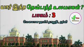 தேவ்பந்த் உடைய உலமாக்களையும் தப்லீக்கையும் குறை கூறுபவர்களே இதை ஒரு முறை கேளுங்க