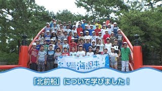 北前船子ども交流拡大プロジェクト 日本財団 海と日本PROJECT in 大阪府 2018 #13