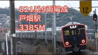 821系9両編成 戸畑駅 3385M