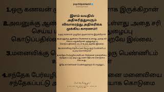 இளம் வயதில் அதிகரித்துவரும் விவாகரத்து அதிகரிக்க முக்கிய காரணம்! #psychtipsintamil