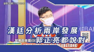 漢廷分析兩岸發展 郭正亮都說對