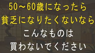 【老後貧乏】金融庁も注意喚起！50代60代が絶対に買ってはいけない物【総まとめ】