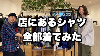 【第二弾】店にあるシャツ全部着てみた。