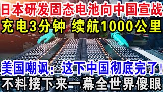 日本研发固态电池向中国宣战，充电3分钟续航1000公里，美国嘲讽：这下中国彻底完了！不料接下来一幕全世界傻眼！