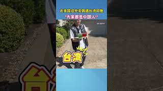 在美国送外卖偶遇台湾同胞，“大家都是中国人！”#海峡新干线 @美漂宁哥