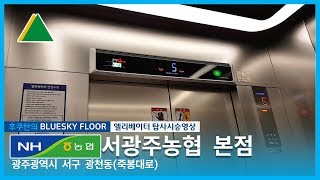 [KOREA elevator|엘리베이터 탑사기]광주광역시 서구 광천동 서광주농협 본점 현대엘리베이터