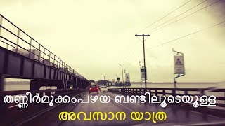 തണ്ണീർമുക്കം മൺചിറ ഇനി ഓർമ്മകൾമാത്രം Travelling through #Thanneermukkom old bund #cloudvideos