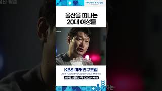 울산 떠나는 20대 여성들 #KBS미래인구포럼 #우리아이우리미래｜KBS 방송