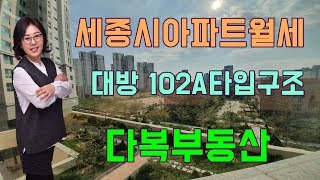 64#세종시아파트월세대방디엠시티703동102A타입내부구조동영상다복부동산