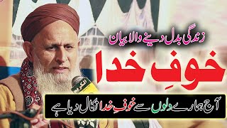 Khauf e Khuda bayan 2020 | Islamic Bayan in Urdu Hafiz Hafeez Ur Rehman Qadri New Short Clip 2020