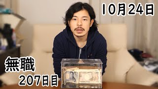 無職の貯金切り崩し生活207日目【10月24日】しんどくなる