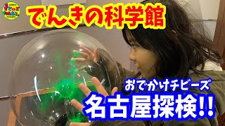 名古屋探検！でんきの科学館！おでかけチビーズ