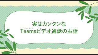 実はカンタンなTeamsビデオ通話のお話