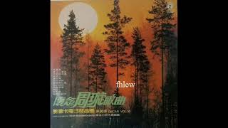 1977年  奥斯卡电子琴音乐- 「杨道火, 区志雄-怀念周璇歌曲(第30集 ) 」专辑 (12首)