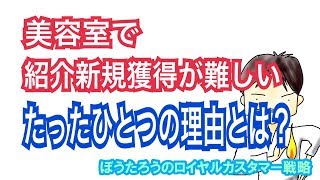 【美容室、美容師の集客】現場で即できるトーク事例集│紹介で新規獲得する確実な方法大公開！