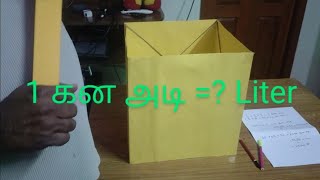 கன அடி என்றால் என்ன? cubic feet model, cubic feet per second water flow, cubic foot size