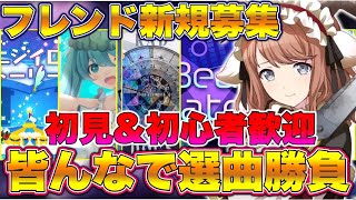 【参加型】フレンド新規大量募集！フレンド選曲勝負！初見＆初心者優先枠あり！イベラン５０００位目指して！みんなでプロセカライブ配信!チアフルライブ配信！【プロジェクトセカイ】【プロセカ】