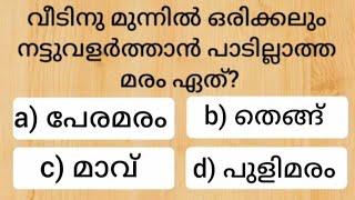 Episode 755 Malayalam gk questions and answers നിങ്ങൾക്കറിയാവുന്ന ഉത്തരം കമന്റ് ചെയ്യൂ