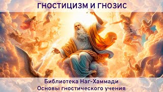 Что такое гностицизм, гнозис, в чём ошибка Софии Премудрости, и кто такой Ялдабаоф