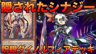 【遊戯王マスターデュエル】呪眼ダイノルフィアのシナジーが面白い！！