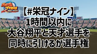 【 #栄冠ナイン 】1時間以内に大谷翔平と天才選手を同時に引けるか選手権