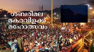 ശബരിമല മകരവിളക്ക് മഹോത്സവം | Sabarimala Makaravilakku 2025 LIVE