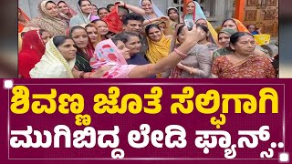 Dr Shiva Rajkumar ಜೊತೆ ಸೆಲ್ಫಿಗಾಗಿ ಮುಗಿಬಿದ್ದ ಲೇಡಿ ಫ್ಯಾನ್ಸ್​.. | Women Fans | @newsfirstkannada