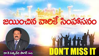 జయించిన వారికే సింహాసనం||Telugu Christian Message||K.S.V.Sagar