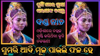 ସୁମରି ଆଦି ମୂଳ ପାଇଲି ଫଳ ହେ । ଖୁସୀ ଭଉଣୀଙ୍କ କଣ୍ଠରୁ ।। Raj sunakhala danda Nacha ।। Danda Jatra