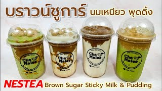 นมเหนียวบราวน์ชูการ์ (ทำง่าย) หอมมาก อร่อย Brown sugar sticky milk