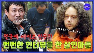 [풀버전] 전국에 싸이코 인증?! 뻔뻔한 인터뷰를 한 살인마들 | 김형사