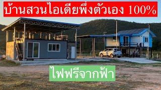 ระบบโซล่าเซลล์บ้านสวนไอเดีย off grid ipower 22kw แบตลิเธี่ยม 20kw พลังงานสะอาด 100% ผลิตไฟฟ้าใช้เอง.