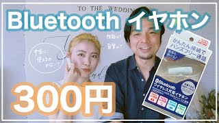 【コスパ最強】ダイソーの300円Bluetooth イヤホンを夫婦で検証してみた