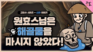 [KBS 역사저널 그날] 원효스님은 해골물을 마시지 않았다!