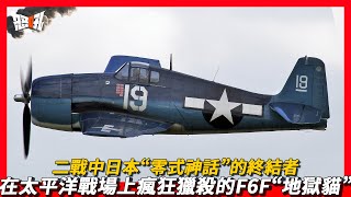 【F6F】二戰中日本“零式神話”的終結者，在太平洋戰場上瘋狂獵殺的F6F“地獄貓”戰鬥機|來自地獄的惡貓，雖略顯笨重，卻可以與日軍的“零式”在低空玩“貓捉老鼠”的F6F戰鬥機。