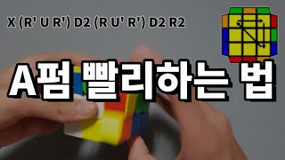 A 펌 4가지 공식 \u0026 핑거 트릭 | A Perm Algorithms \u0026 Finger Tricks