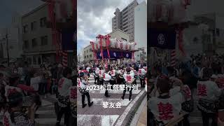 2023松江祭鼕行列　鼕友会