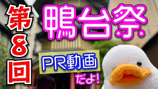 第8回鴨台祭PR動画 with T-duckちゃん Part1