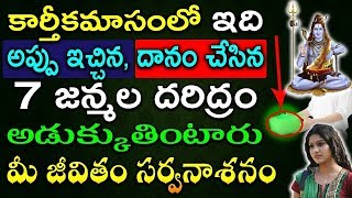 కార్తీకమాసంలో ఇది అప్పు ఇచ్చిన, దానం చేసిన 7 జన్మల దరిద్రం అడుక్కుతింటారు మీ జీవితం సర్వనాశనం