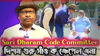 Sari Dharam Code Committee দিশম গুরু আঃ আশিষ ক হাতাও কেদা // The HUL News