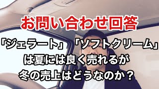 「ジェラート」「ソフトクリーム」は夏によく売れるが、冬の売上はどうなのか？