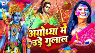 2024 सुपरहिट होली गीत | Ayodhya Me Ude Gulal | Ram Ji Ke Holi | Bhakti Holi Geet 2024