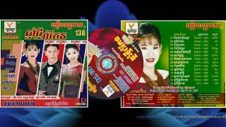 RHM CD Vol 138 (ឆ្នាំថ្មីរាំគែន)