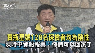 【TVBS新聞精華】寶瓶星號128名採檢者均為陰性　陳時中登船報喜：你們可以回家了