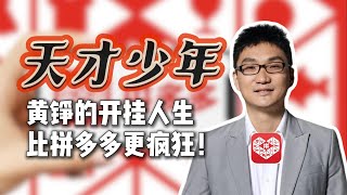 从天才少年到拼多多创始人，黄峥的开挂人生有多疯狂？【拼多多传】P1