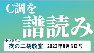 ＜C調譜読＞夜の二胡教室2023年8月8日号