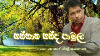 Hanthana Kanda Pamula | හන්තාන කන්ද පාමුල - Prof.Nimal Senanayake