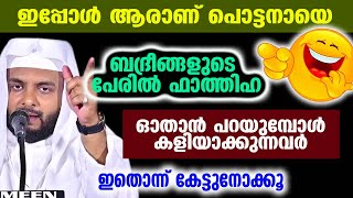 ഇപ്പോൾ ആരാണ് പൊട്ടനായെ | navas mannani panavoor 2024