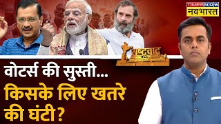 Rashtravad Live | Sushant Sinha | Saurashtra, Katch का ट्रेंड, मैसेज क्लियर..BJP,Congress या AAP