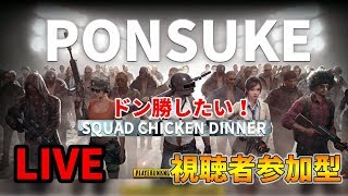 【PUBG MOBILE】本日6連ドン勝!!FPPで視聴者と共にドン勝を目指す！現在62/129ドン勝！【スマホ版PUBG】